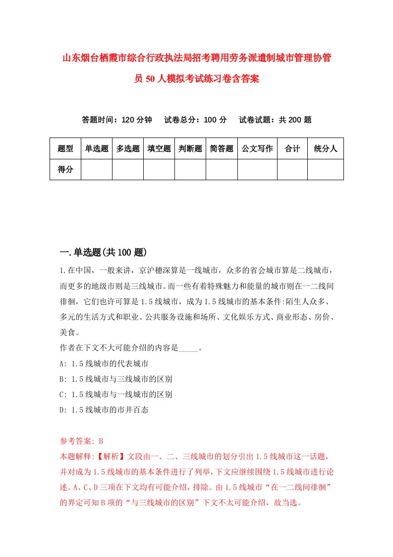 山东烟台栖霞市综合行政执法局招考聘用劳务派遣制城市管理协管员50人模拟考试练习卷含答案第1套