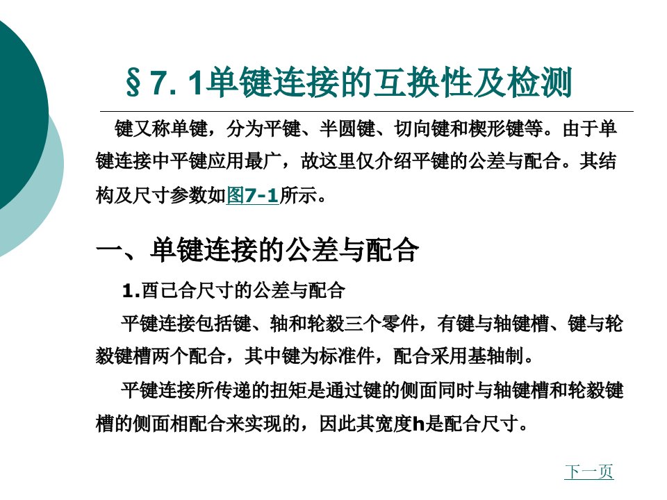 第七章键与花键连接的互换性及检测