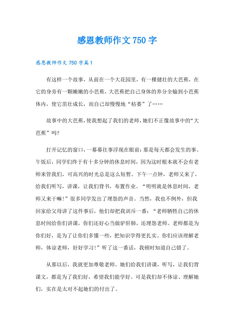 感恩教师作文750字