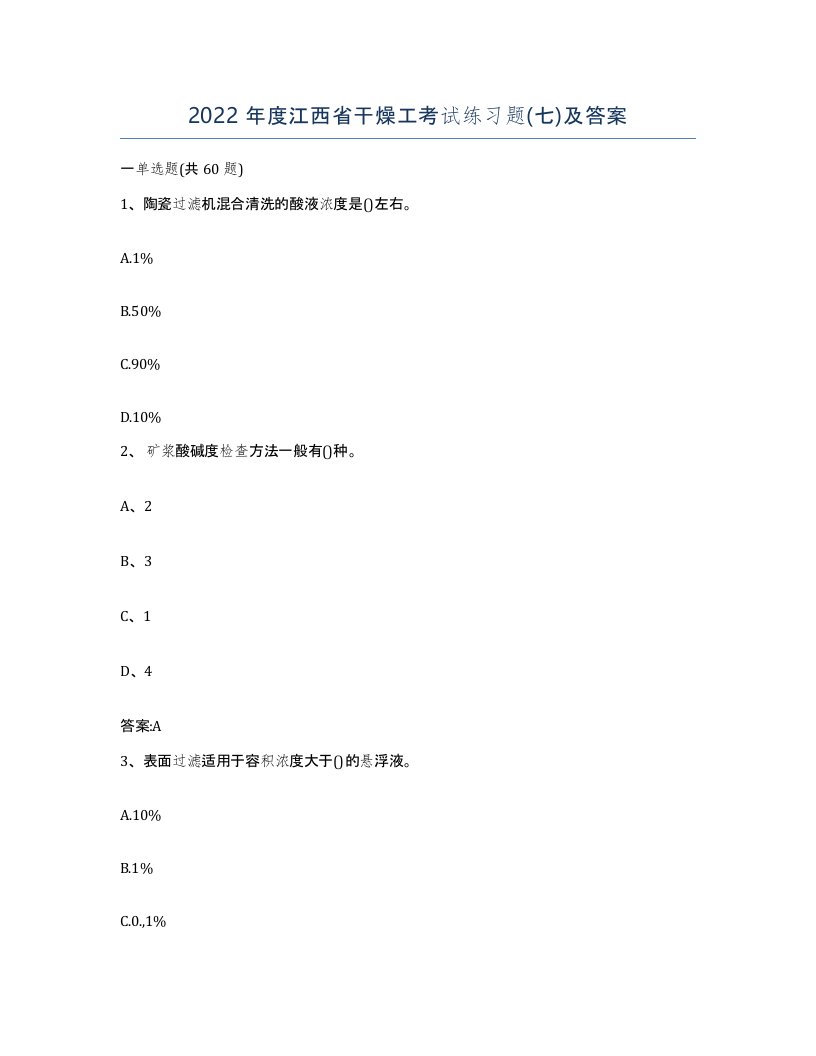 2022年度江西省干燥工考试练习题七及答案