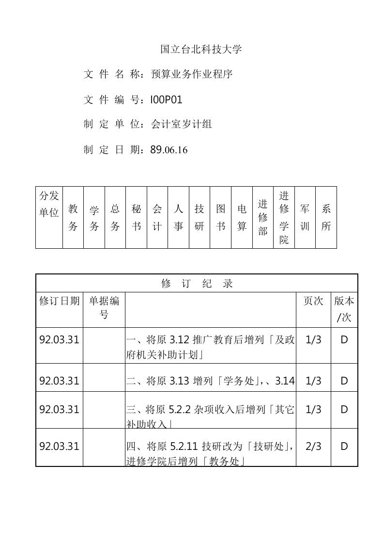 推荐-预算业务作业程序