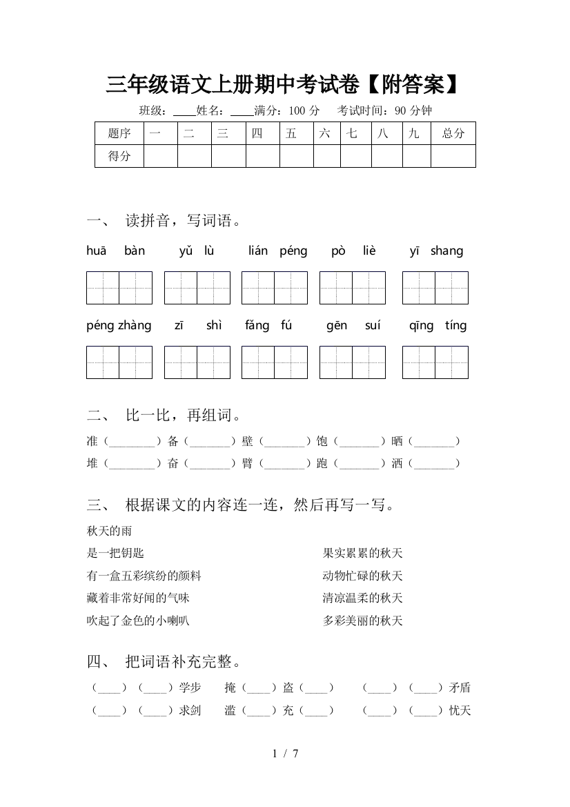 三年级语文上册期中考试卷【附答案】