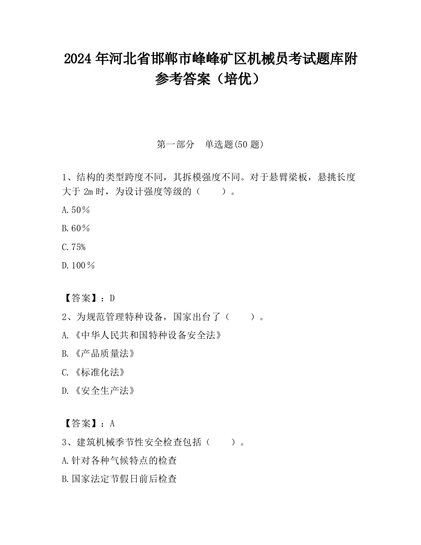 2024年河北省邯郸市峰峰矿区机械员考试题库附参考答案（培优）