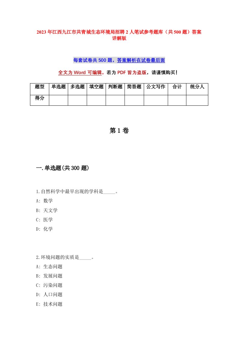 2023年江西九江市共青城生态环境局招聘2人笔试参考题库共500题答案详解版