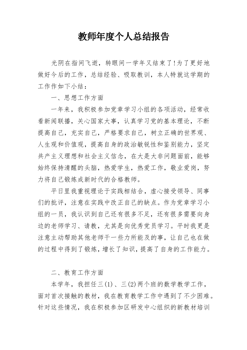 教师年度个人总结报告