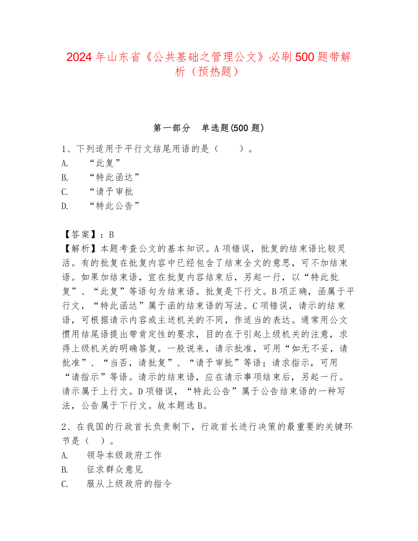 2024年山东省《公共基础之管理公文》必刷500题带解析（预热题）