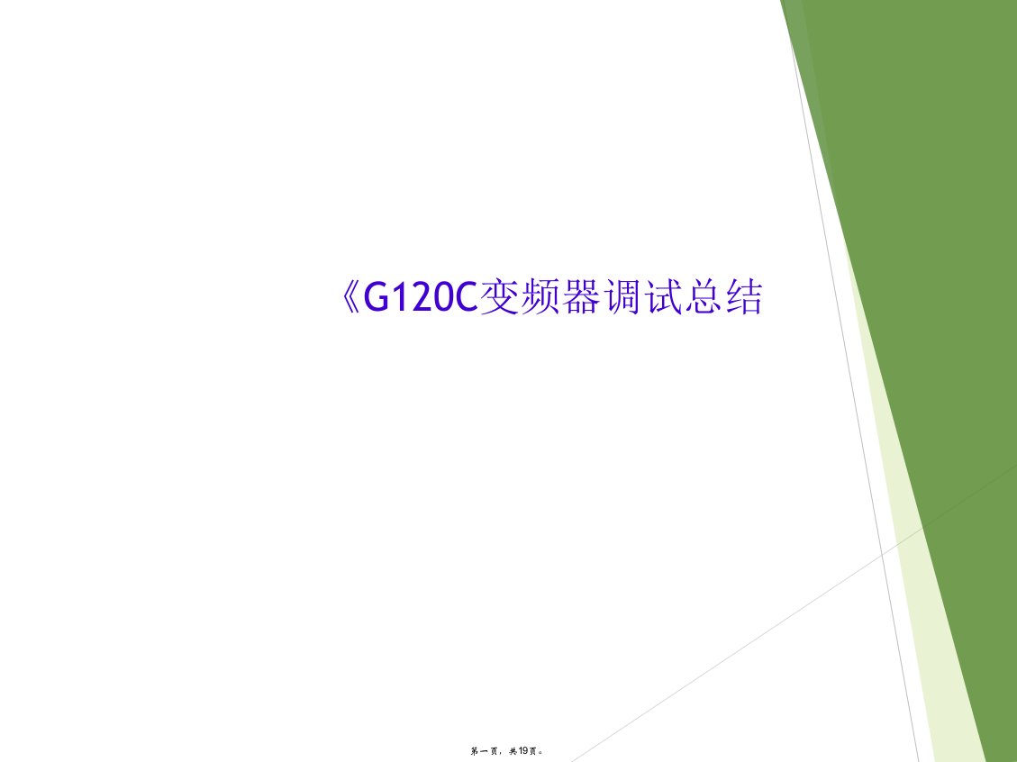 《g120c变频器调试总结