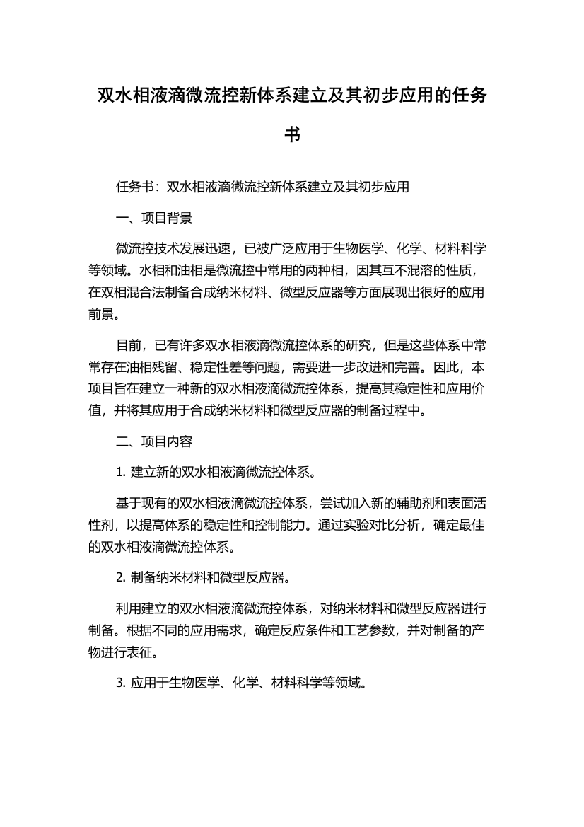 双水相液滴微流控新体系建立及其初步应用的任务书