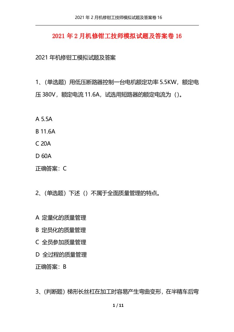 2021年2月机修钳工技师模拟试题及答案卷16_1通用