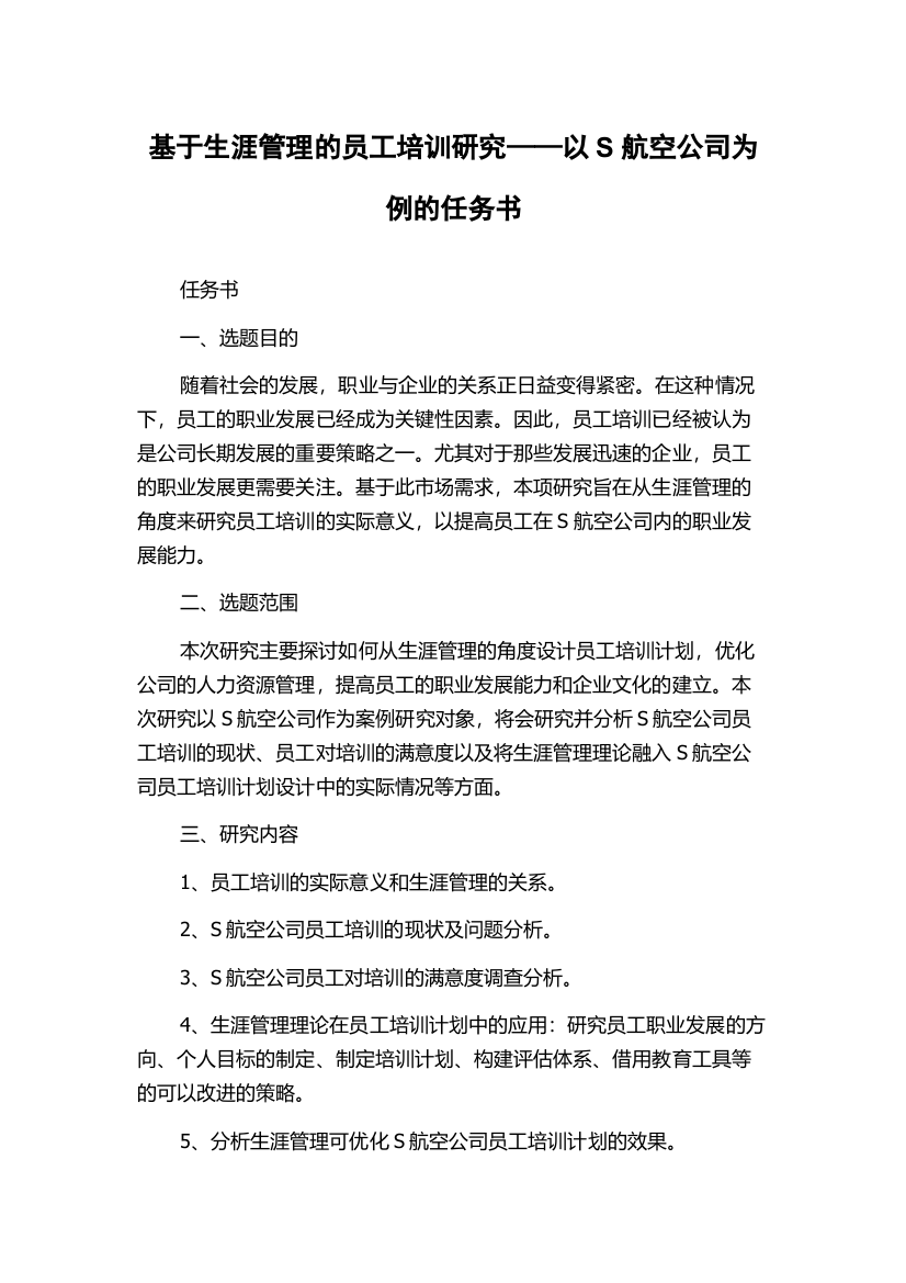 基于生涯管理的员工培训研究——以S航空公司为例的任务书