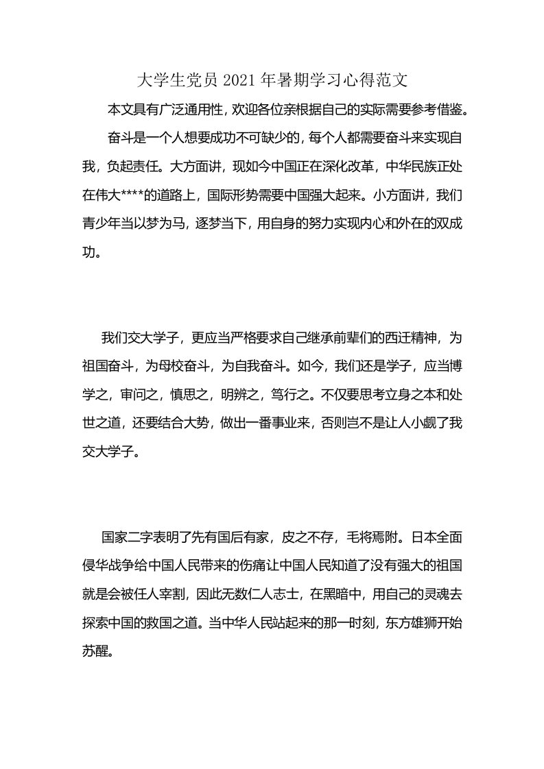 大学生党员2021年暑期学习心得范文