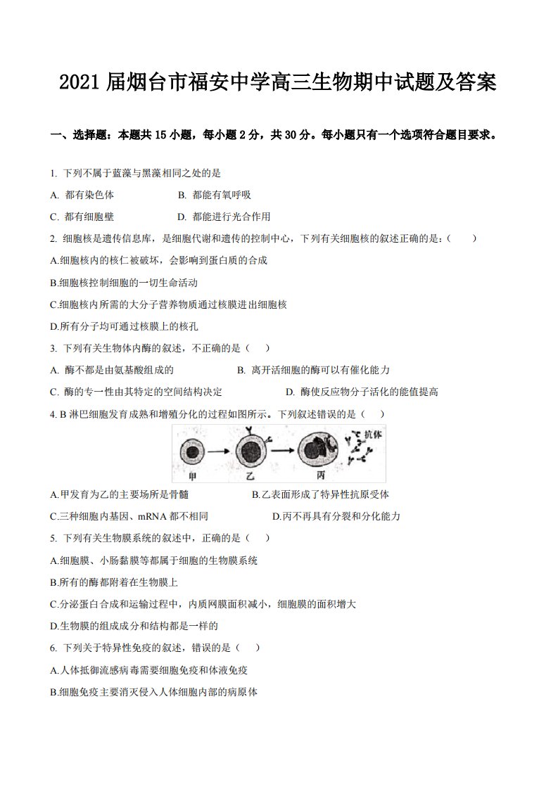 2021届烟台市福安中学高三生物期中试题及答案