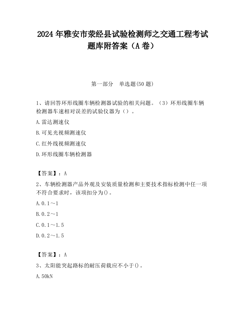 2024年雅安市荥经县试验检测师之交通工程考试题库附答案（A卷）