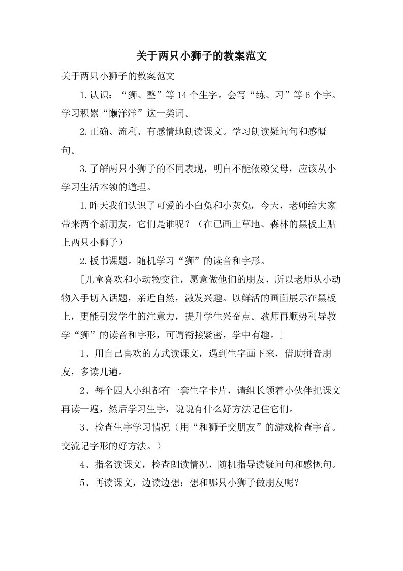 关于两只小狮子的教案范文