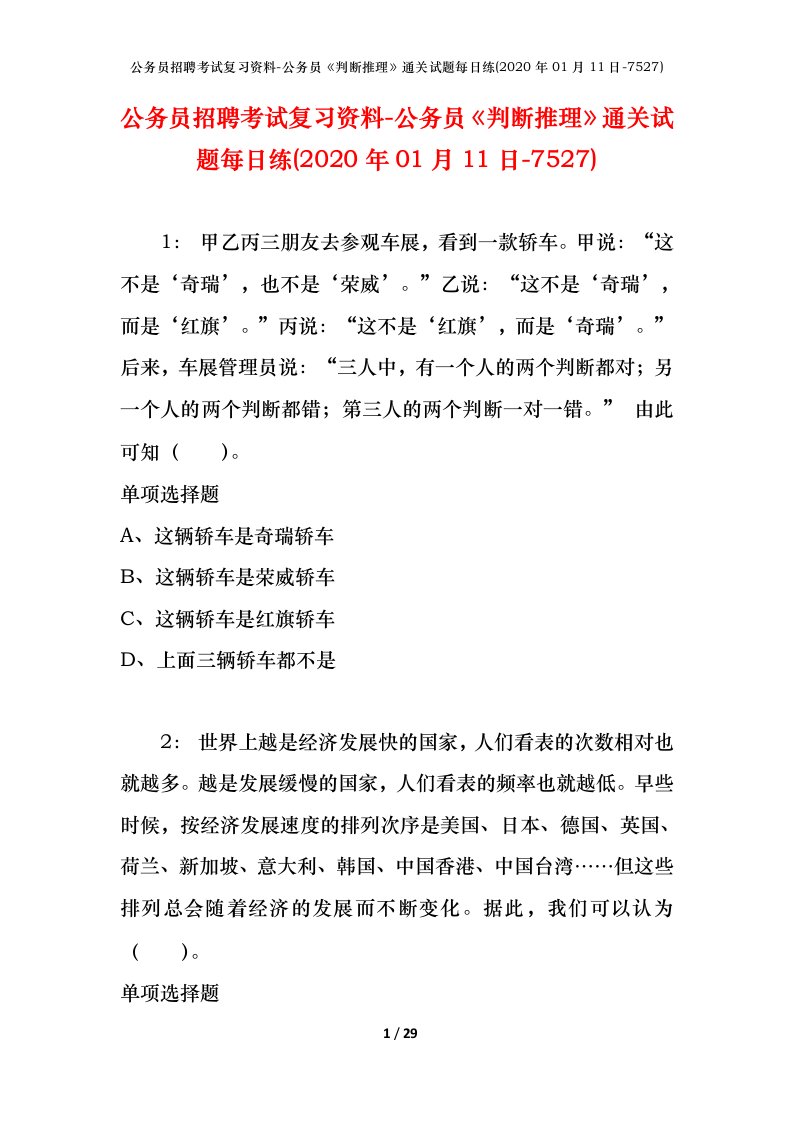 公务员招聘考试复习资料-公务员判断推理通关试题每日练2020年01月11日-7527