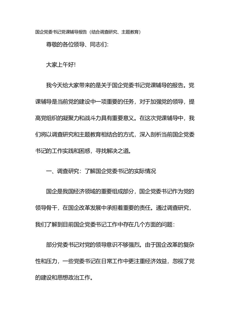 国企党委书记党课辅导报告（结合调查研究、主题教育）