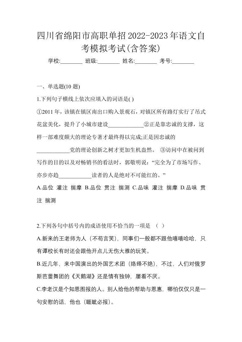 四川省绵阳市高职单招2022-2023年语文自考模拟考试含答案