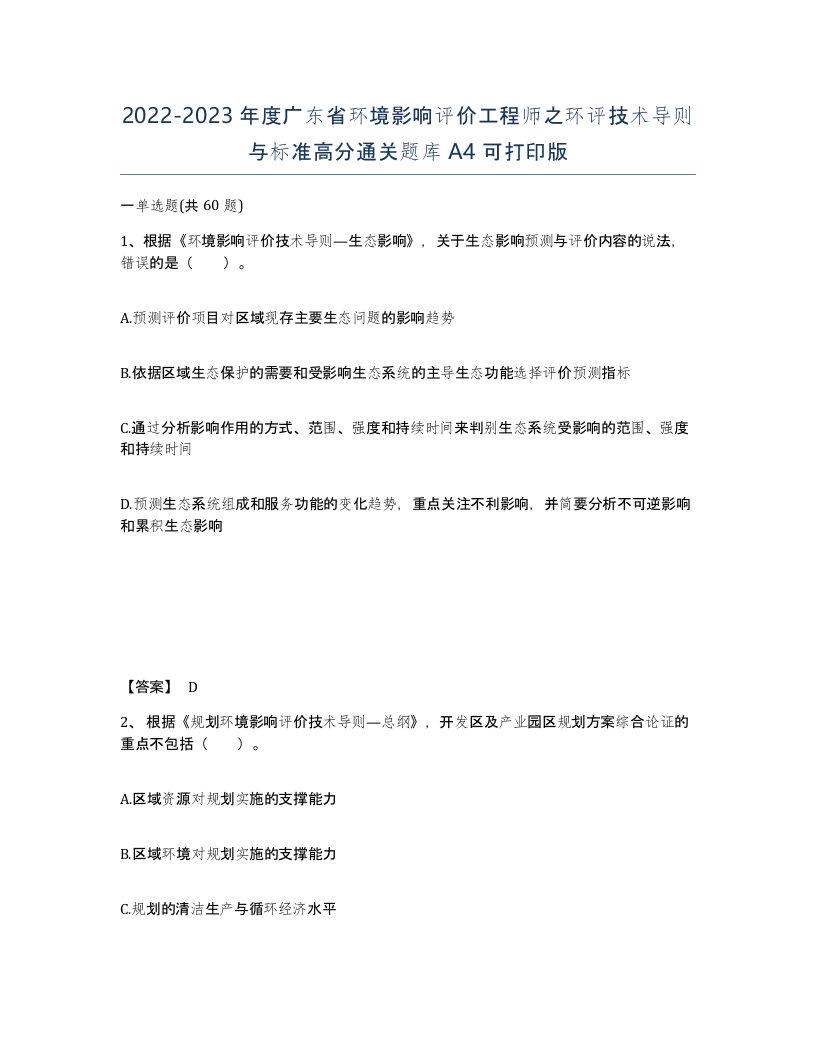 2022-2023年度广东省环境影响评价工程师之环评技术导则与标准高分通关题库A4可打印版