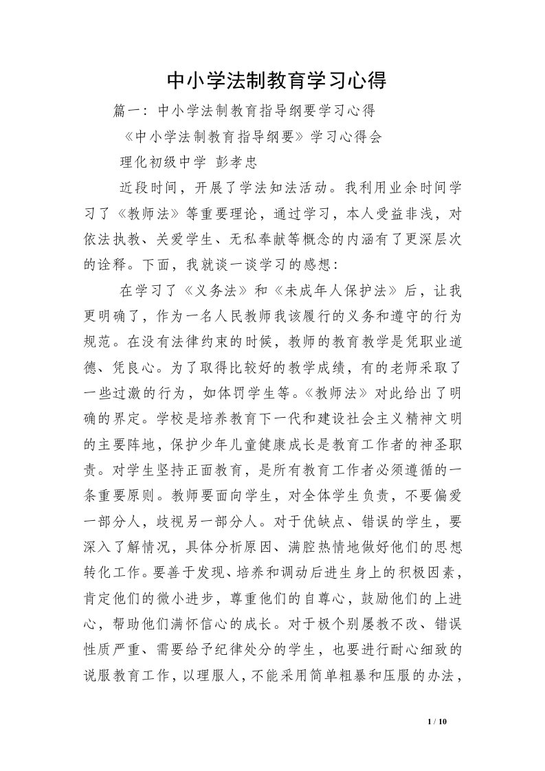 中小学法制教育学习心得