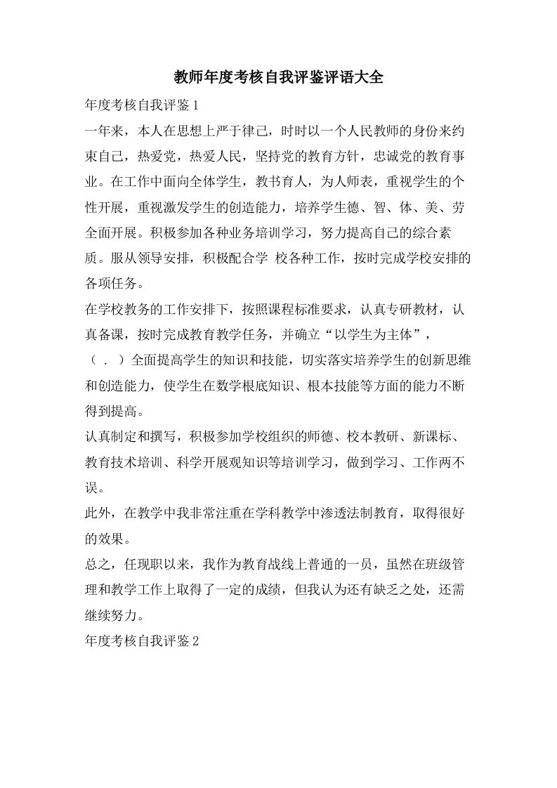 教师年度考核自我评鉴评语大全