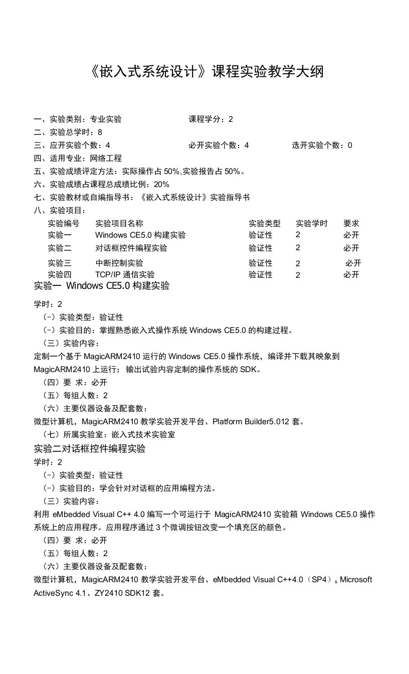 《嵌入式系统设计》课程实验教学大纲