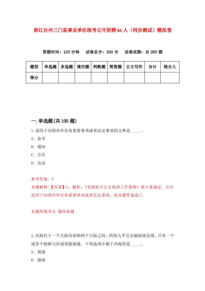 浙江台州三门县事业单位统考公开招聘66人同步测试模拟卷第4期