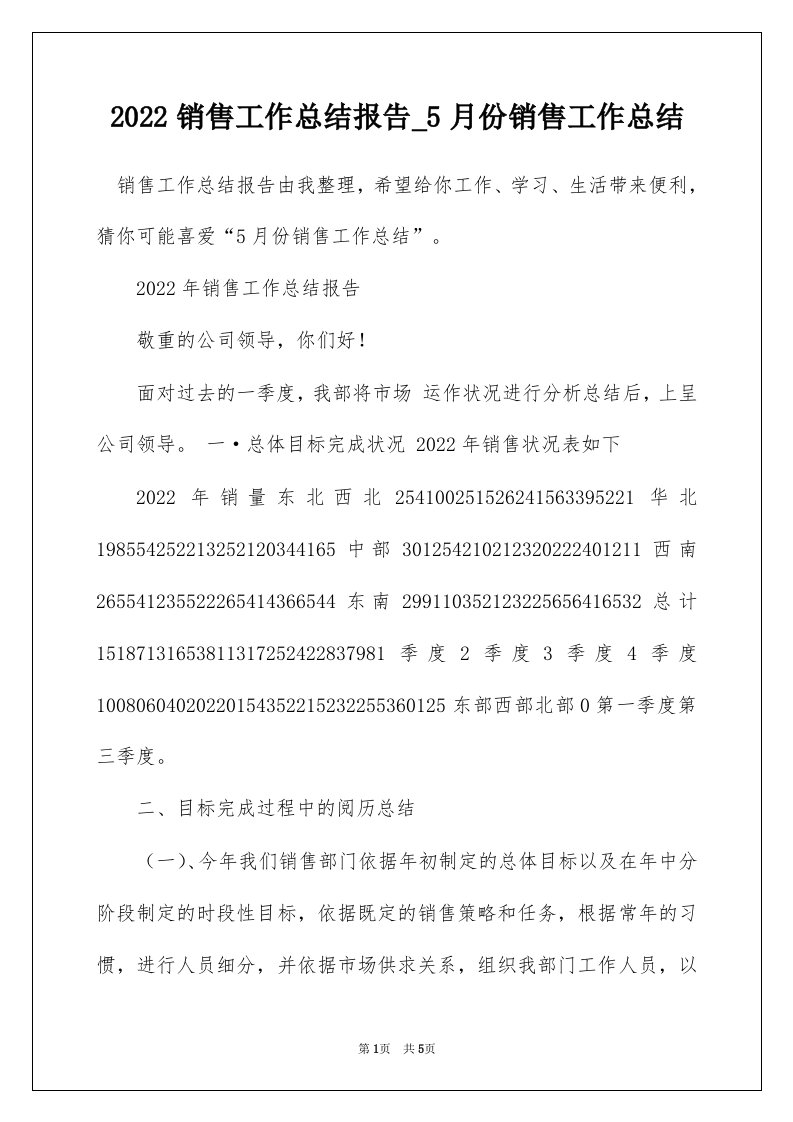 2022销售工作总结报告_5月份销售工作总结