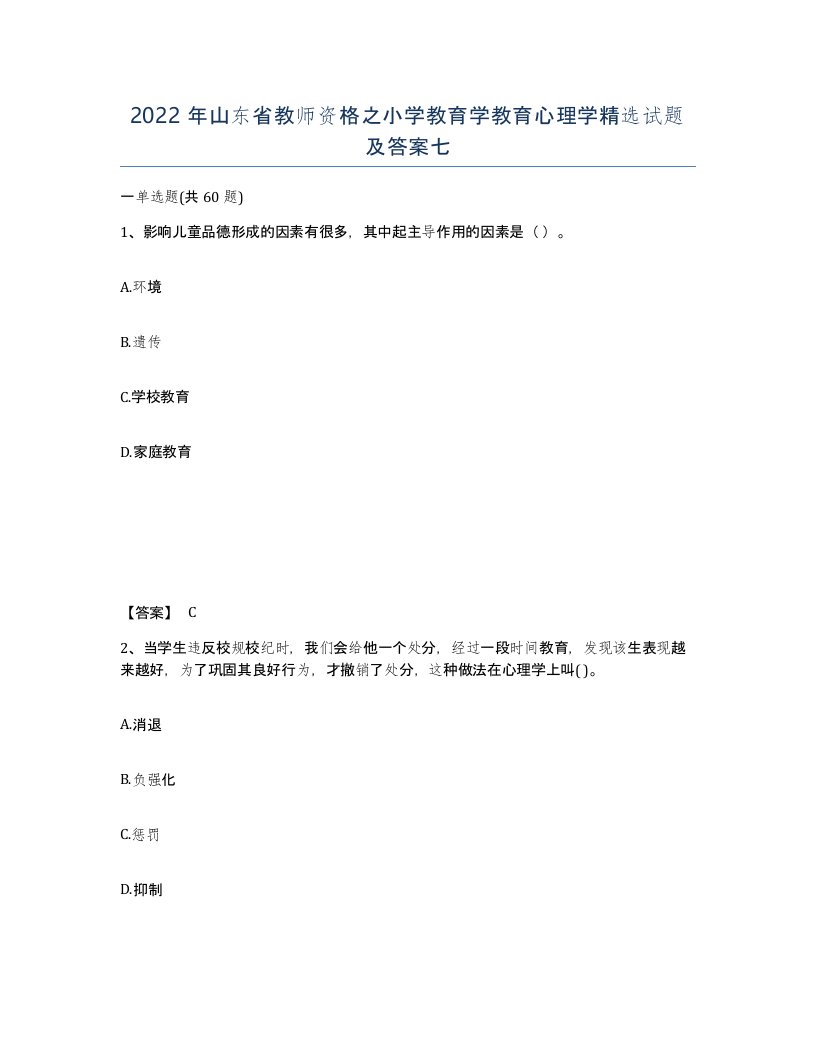 2022年山东省教师资格之小学教育学教育心理学试题及答案七