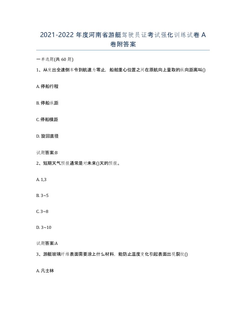 2021-2022年度河南省游艇驾驶员证考试强化训练试卷A卷附答案