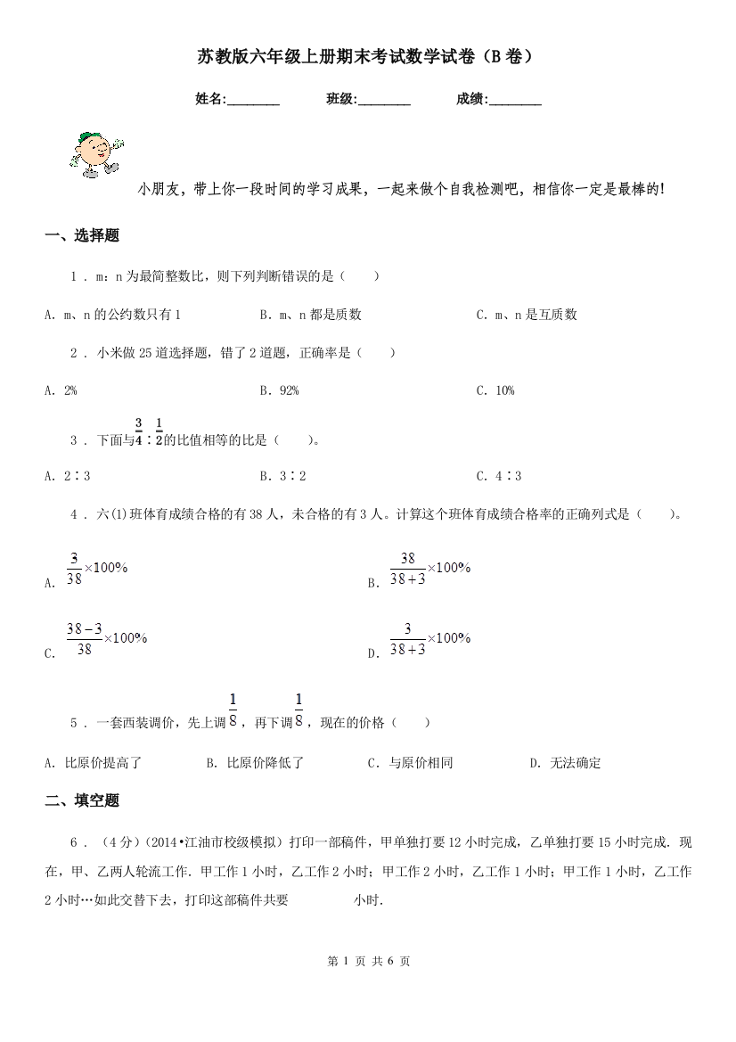 苏教版-六年级上册期末考试数学试卷B卷