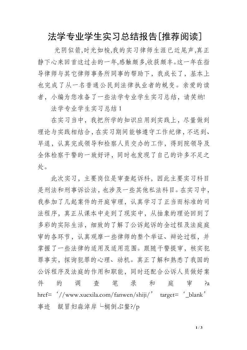 法学专业学生实习总结报告[推荐阅读]