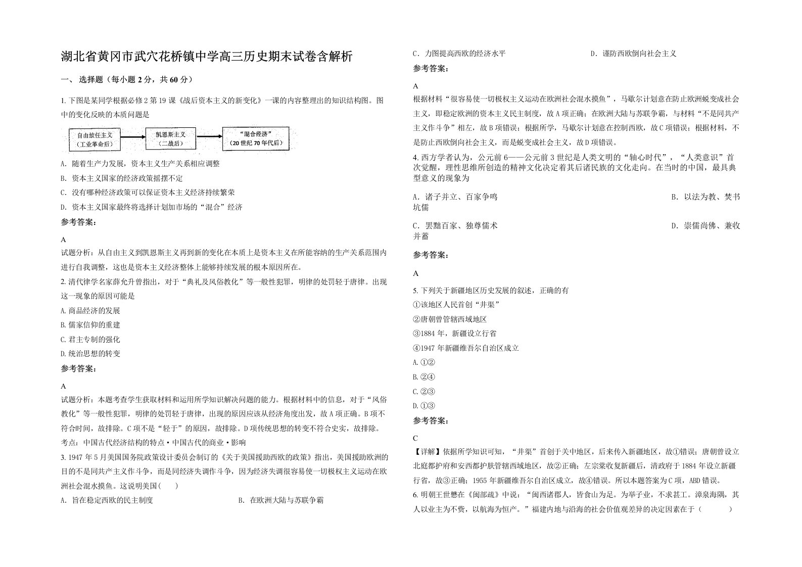 湖北省黄冈市武穴花桥镇中学高三历史期末试卷含解析