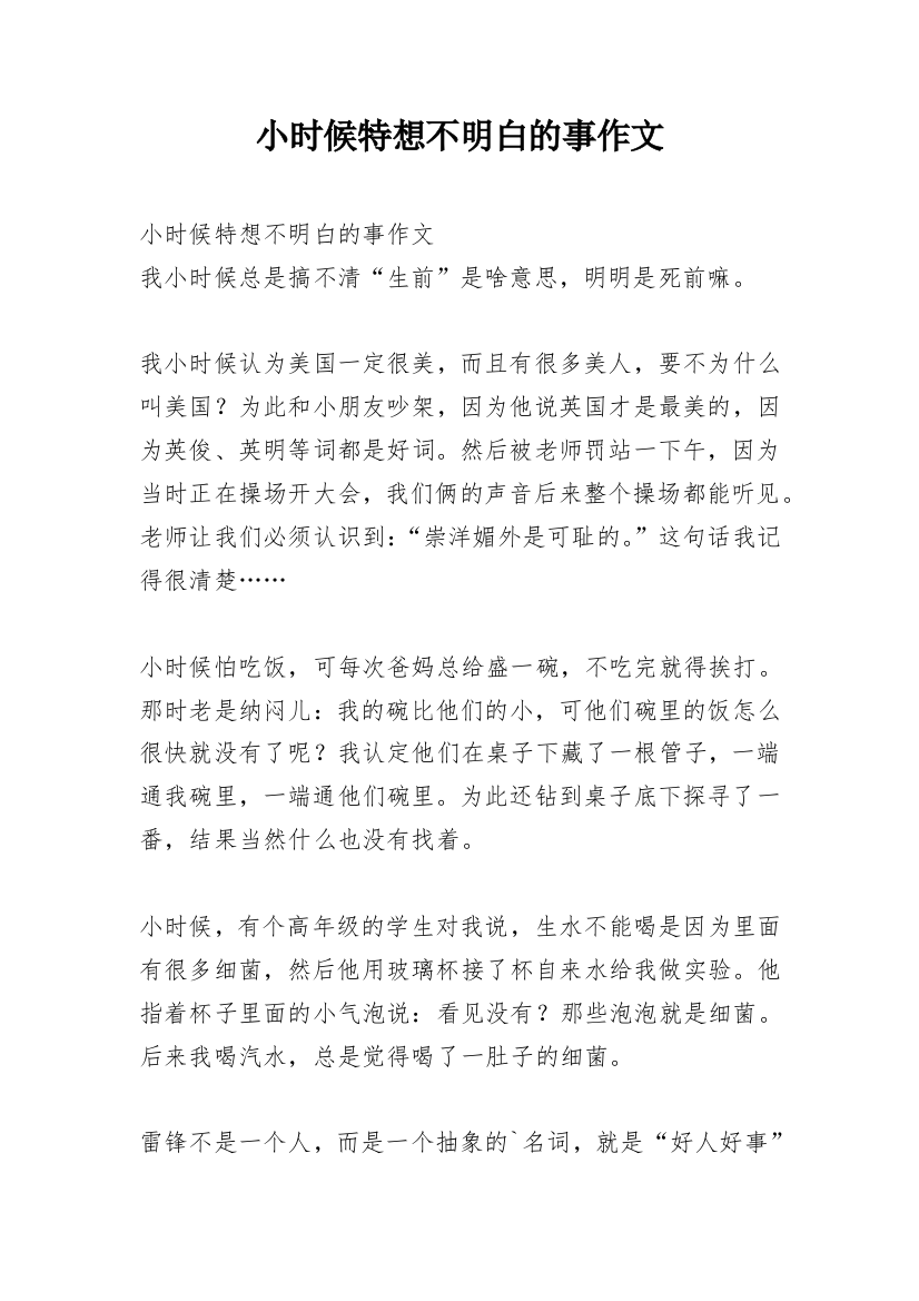 小时候特想不明白的事作文