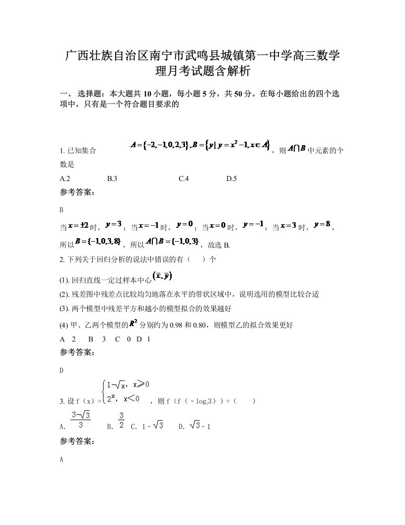 广西壮族自治区南宁市武鸣县城镇第一中学高三数学理月考试题含解析