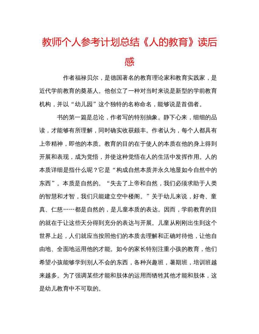 精编教师个人参考计划总结《人的教育》读后感