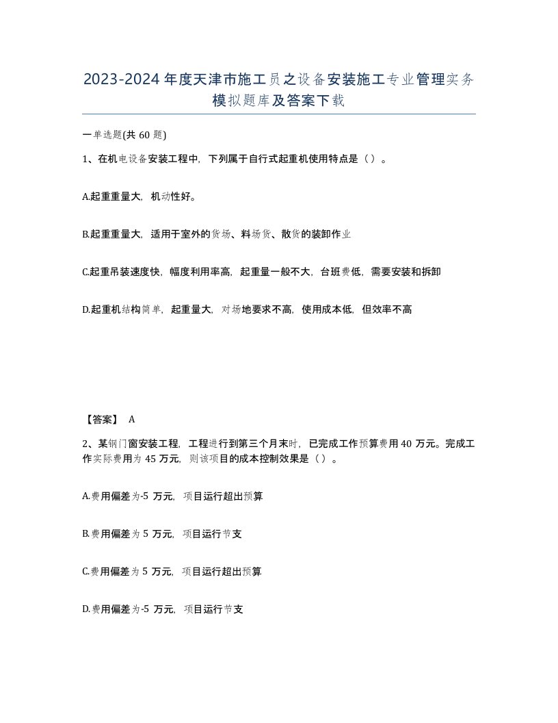 2023-2024年度天津市施工员之设备安装施工专业管理实务模拟题库及答案