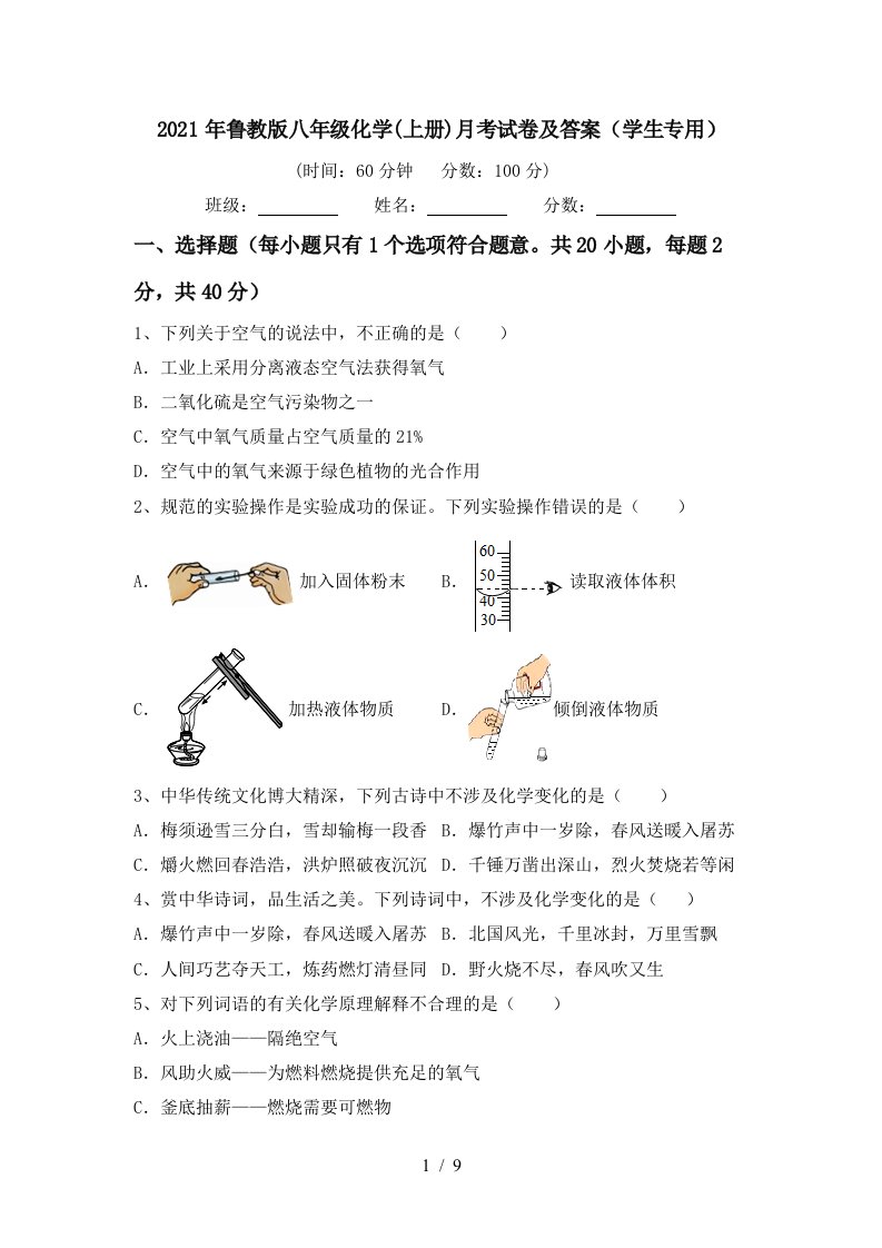 2021年鲁教版八年级化学上册月考试卷及答案学生专用