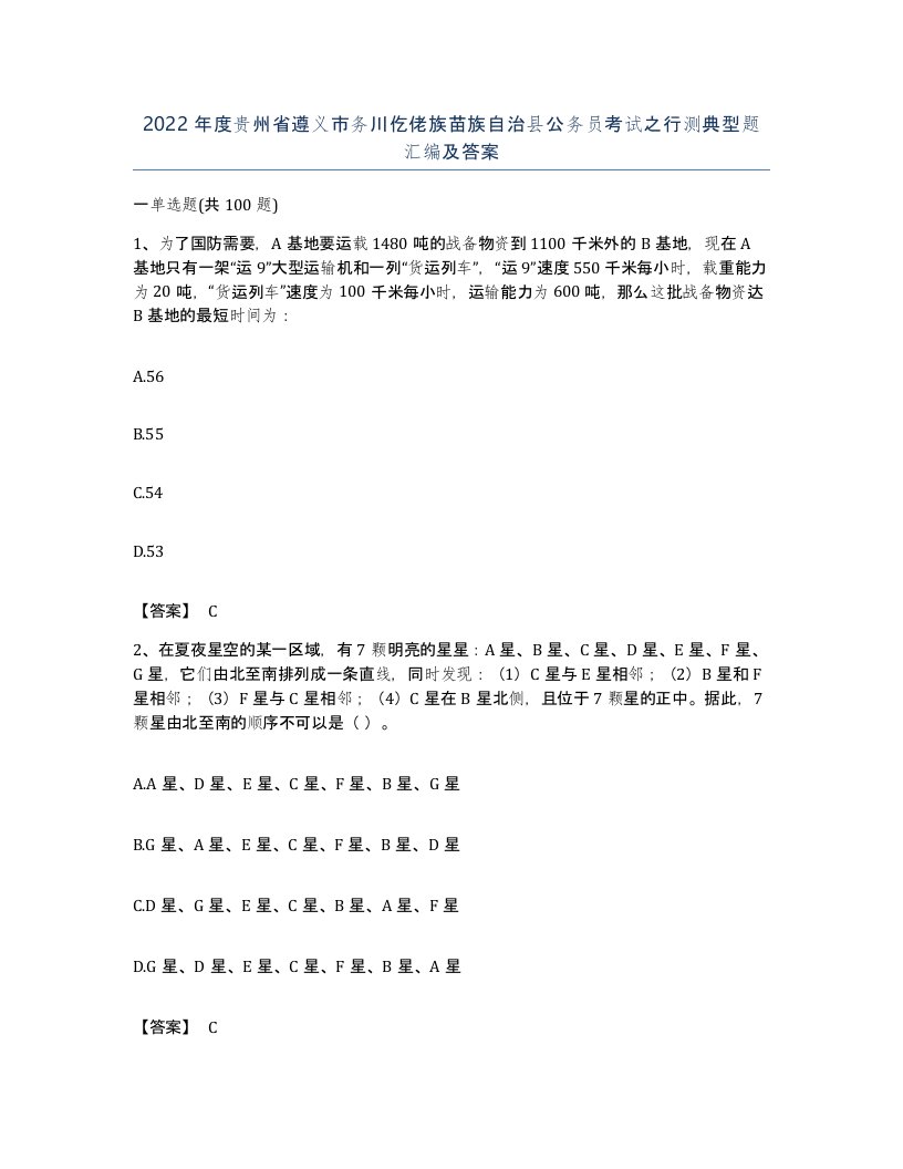 2022年度贵州省遵义市务川仡佬族苗族自治县公务员考试之行测典型题汇编及答案