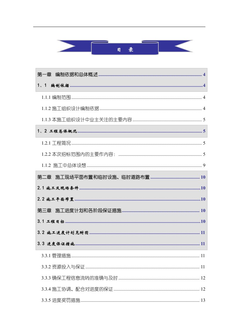 施工组织设计编制依据和总体概述