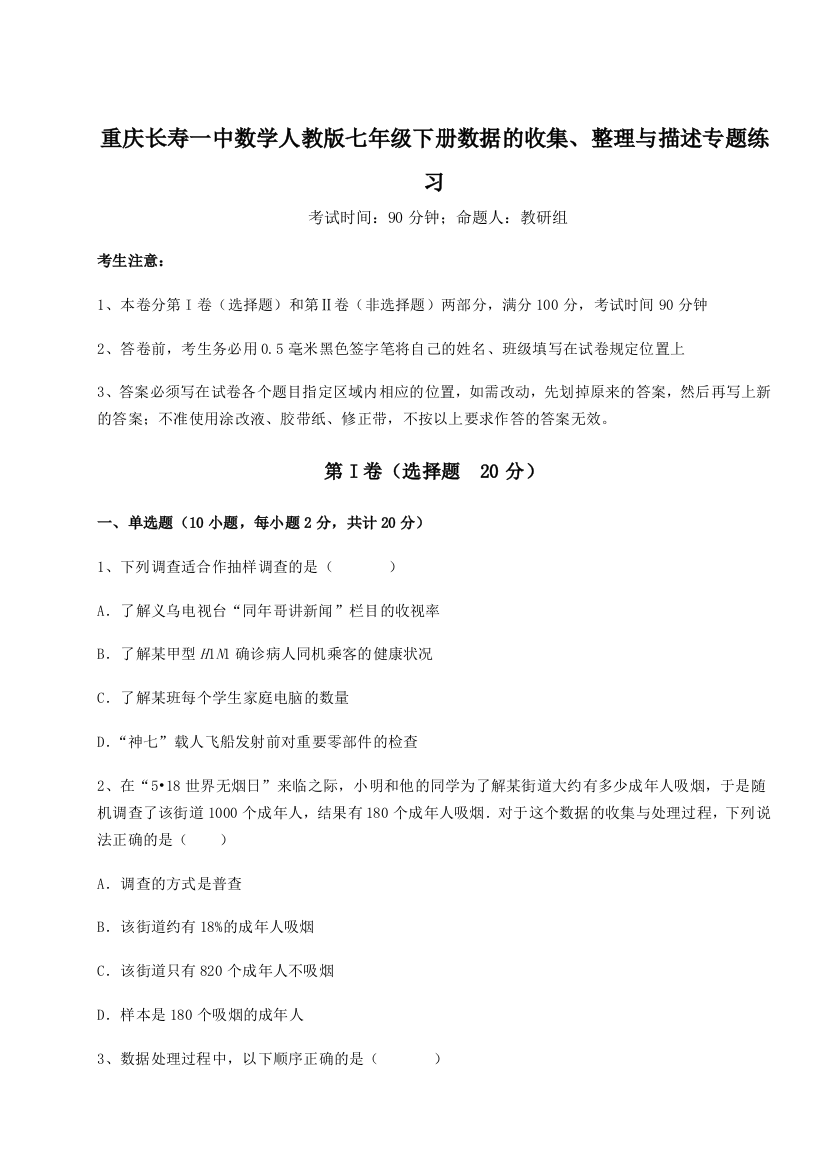 综合解析重庆长寿一中数学人教版七年级下册数据的收集、整理与描述专题练习试卷