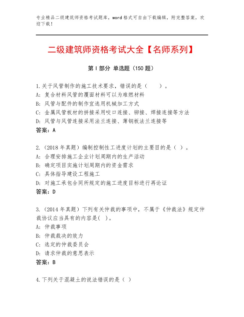 2023年二级建筑师资格考试题库大全精品有答案