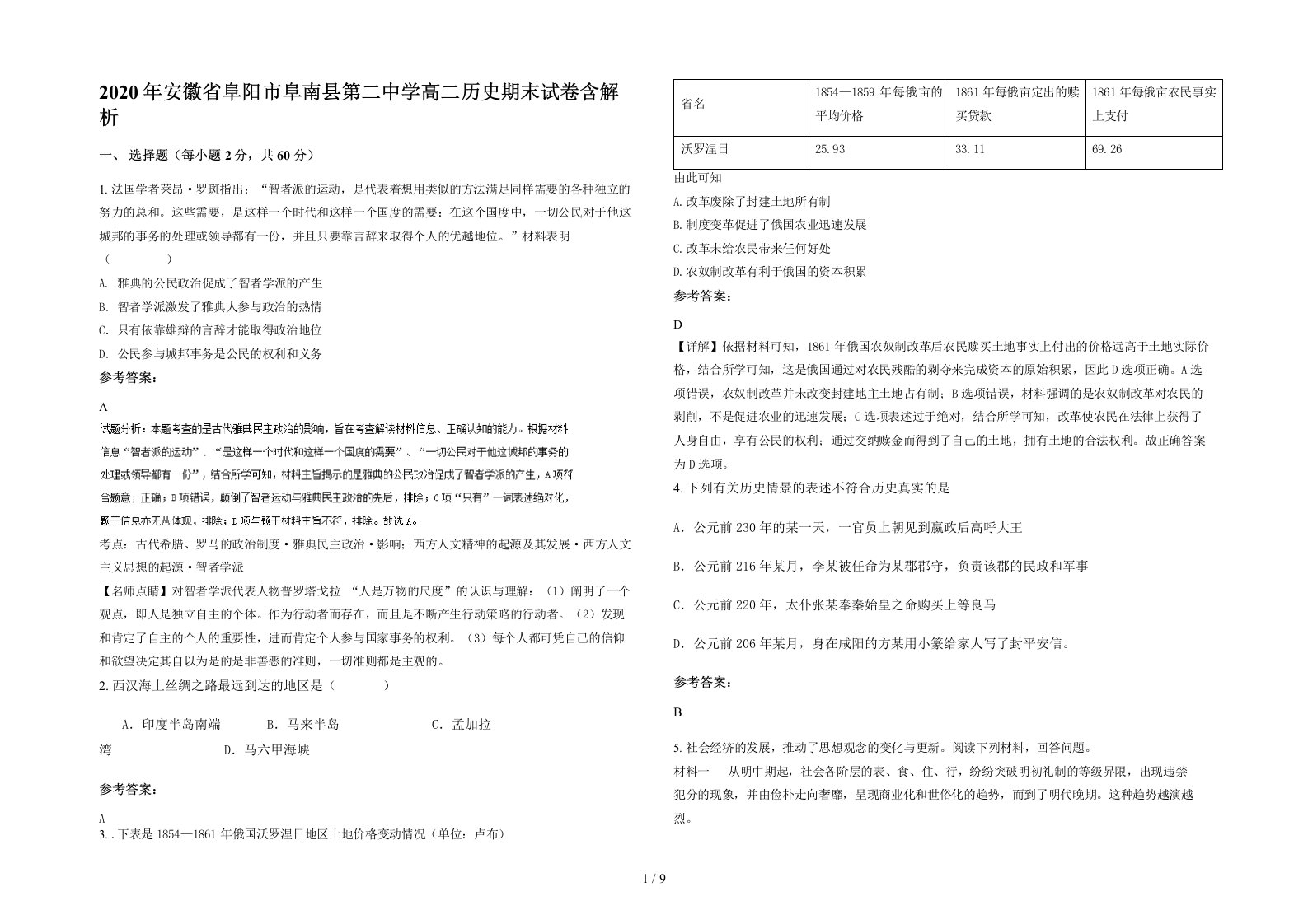 2020年安徽省阜阳市阜南县第二中学高二历史期末试卷含解析