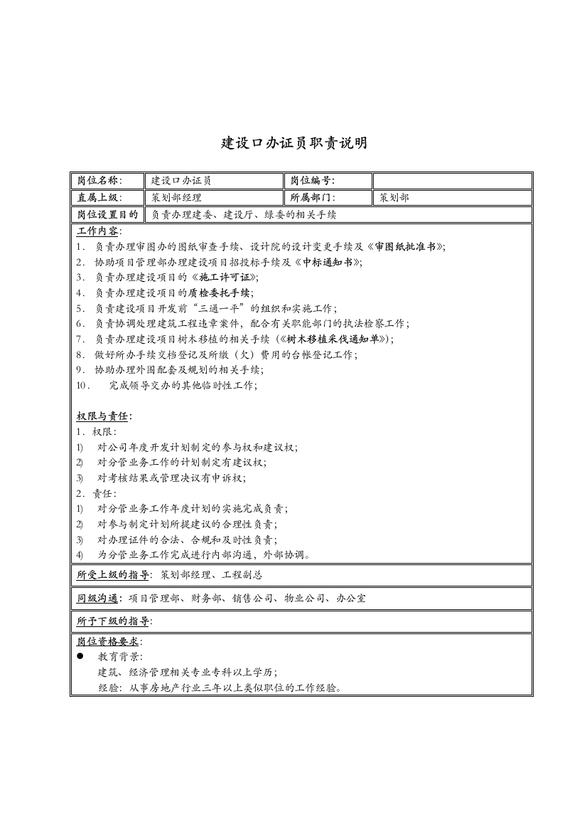 新疆国际置地公司建设口办证员职责说明书