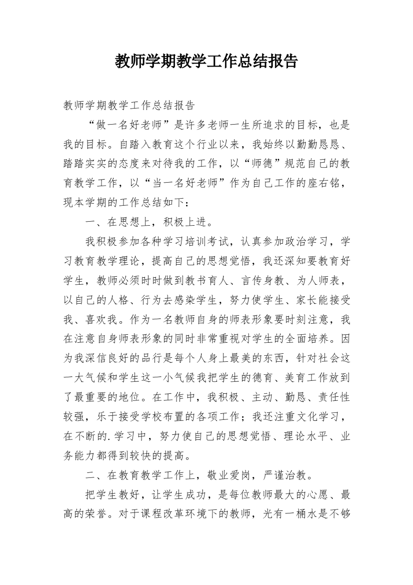 教师学期教学工作总结报告