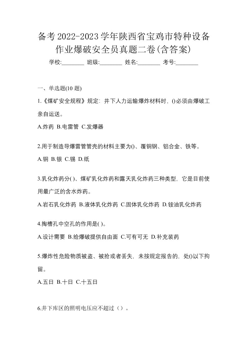 备考2022-2023学年陕西省宝鸡市特种设备作业爆破安全员真题二卷含答案