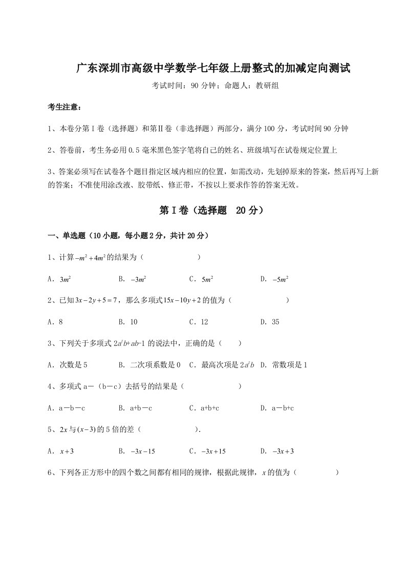 2023-2024学年度广东深圳市高级中学数学七年级上册整式的加减定向测试试卷（含答案解析）