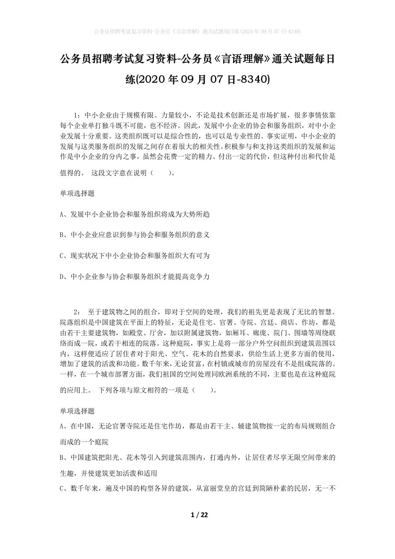 公务员招聘考试复习资料-公务员言语理解通关试题每日练2020年09月07日-8340