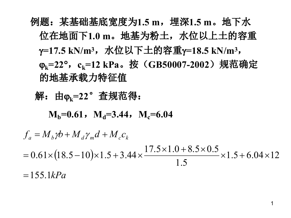 基础工程例题课件