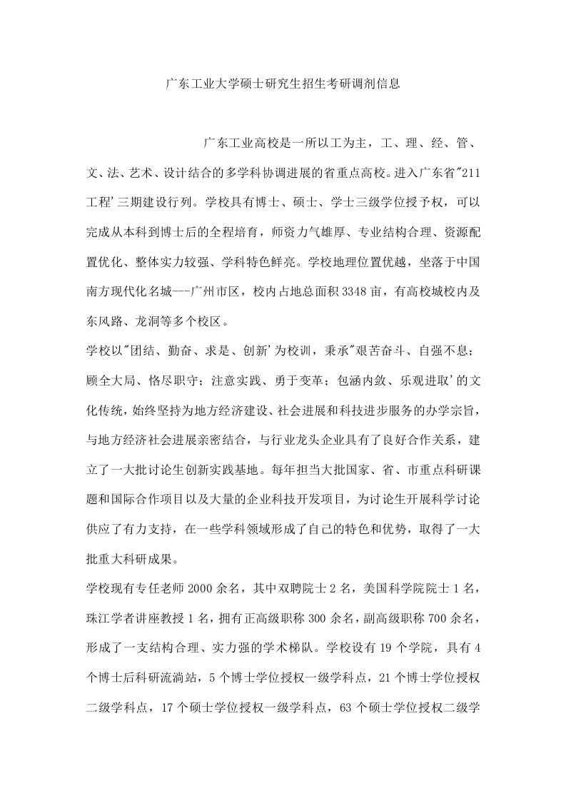 广东工业大学硕士研究生招生考研调剂信息