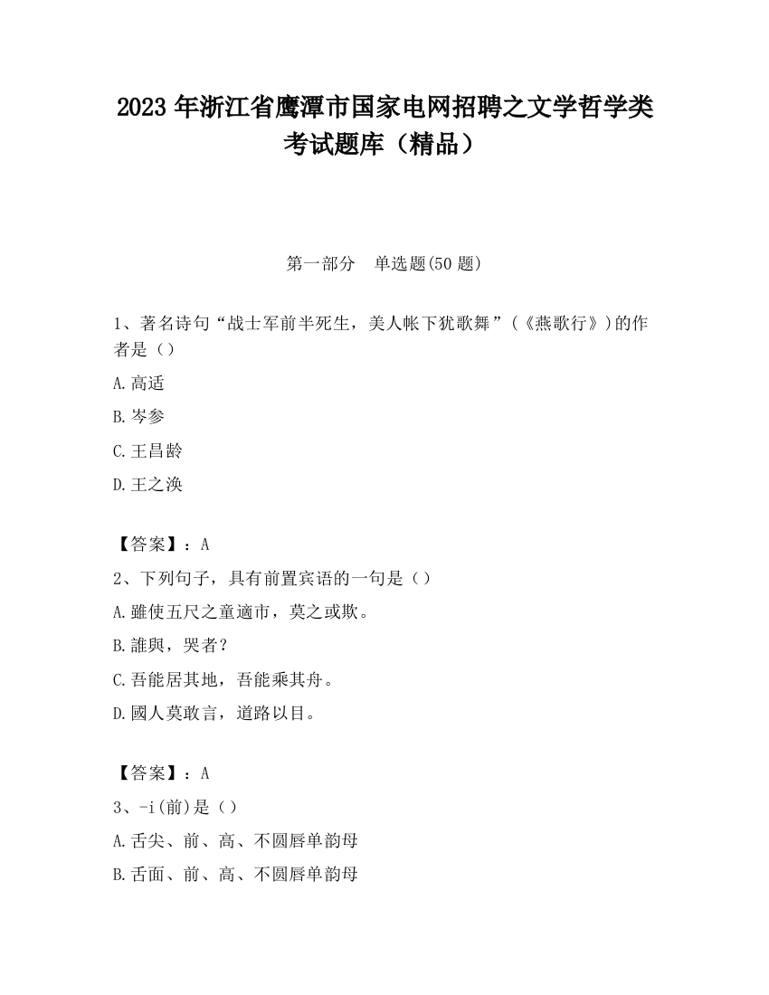 2023年浙江省鹰潭市国家电网招聘之文学哲学类考试题库（精品）